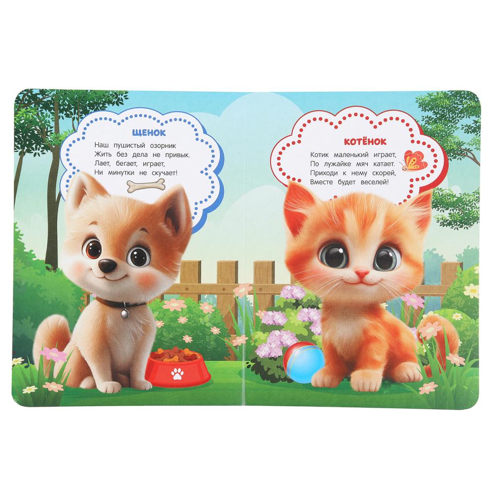 Книга "милые питомцы" степанов в.а. с глазками (умка)