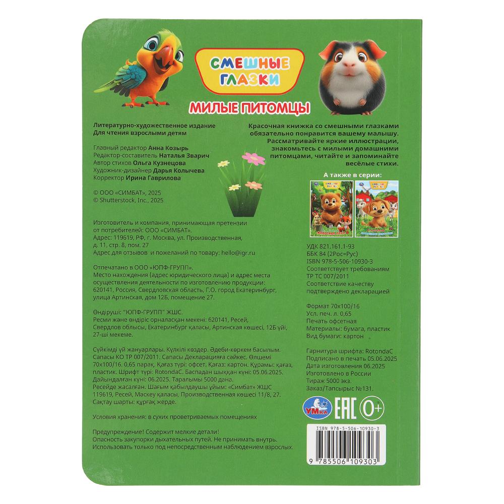 Книга "милые питомцы" степанов в.а. с глазками (умка)
