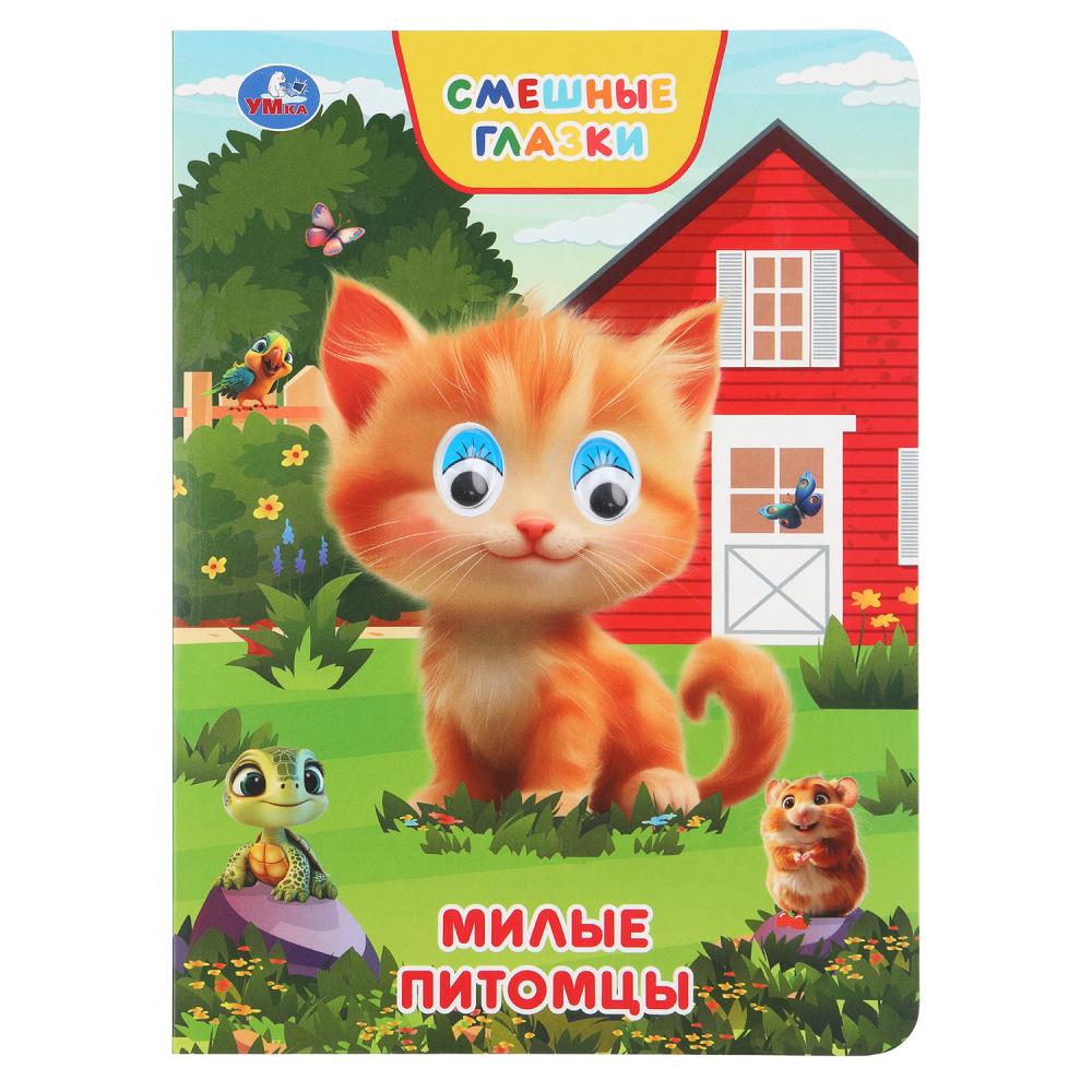 Книга "милые питомцы" степанов в.а. с глазками (умка)