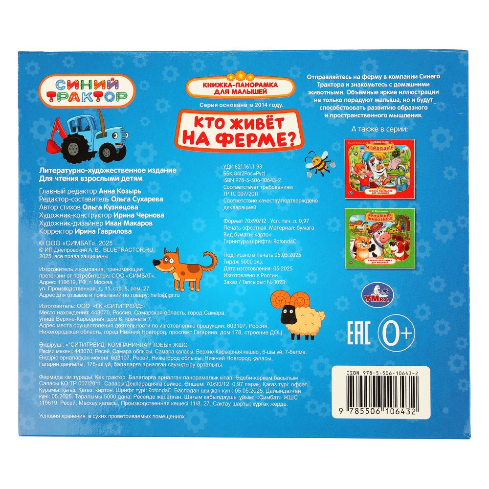 Книга-панорамка "синий трактор. кто живёт на ферме?" (умка)