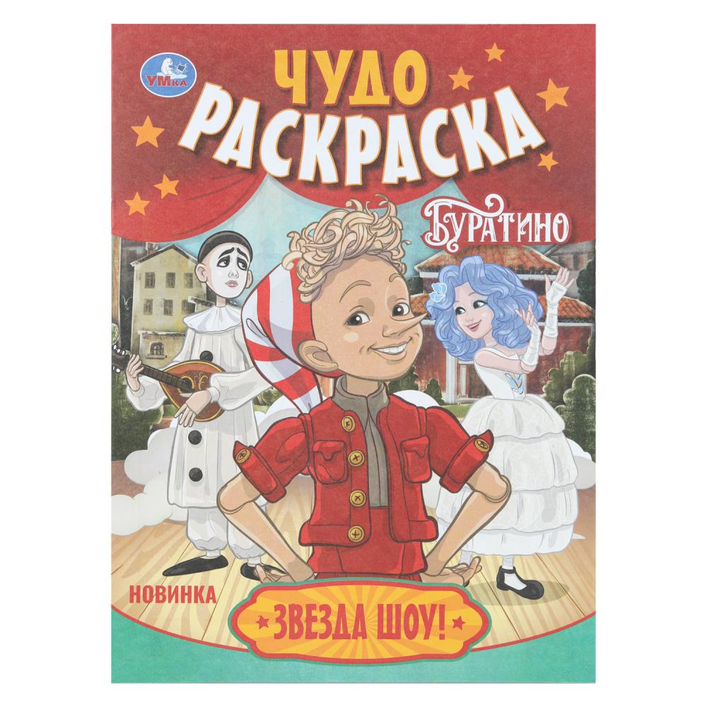 Раскраска чудо "буратино. звезда шоу!" а4 (умка)