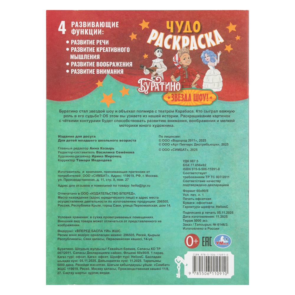 Раскраска чудо "буратино. звезда шоу!" а4 (умка)