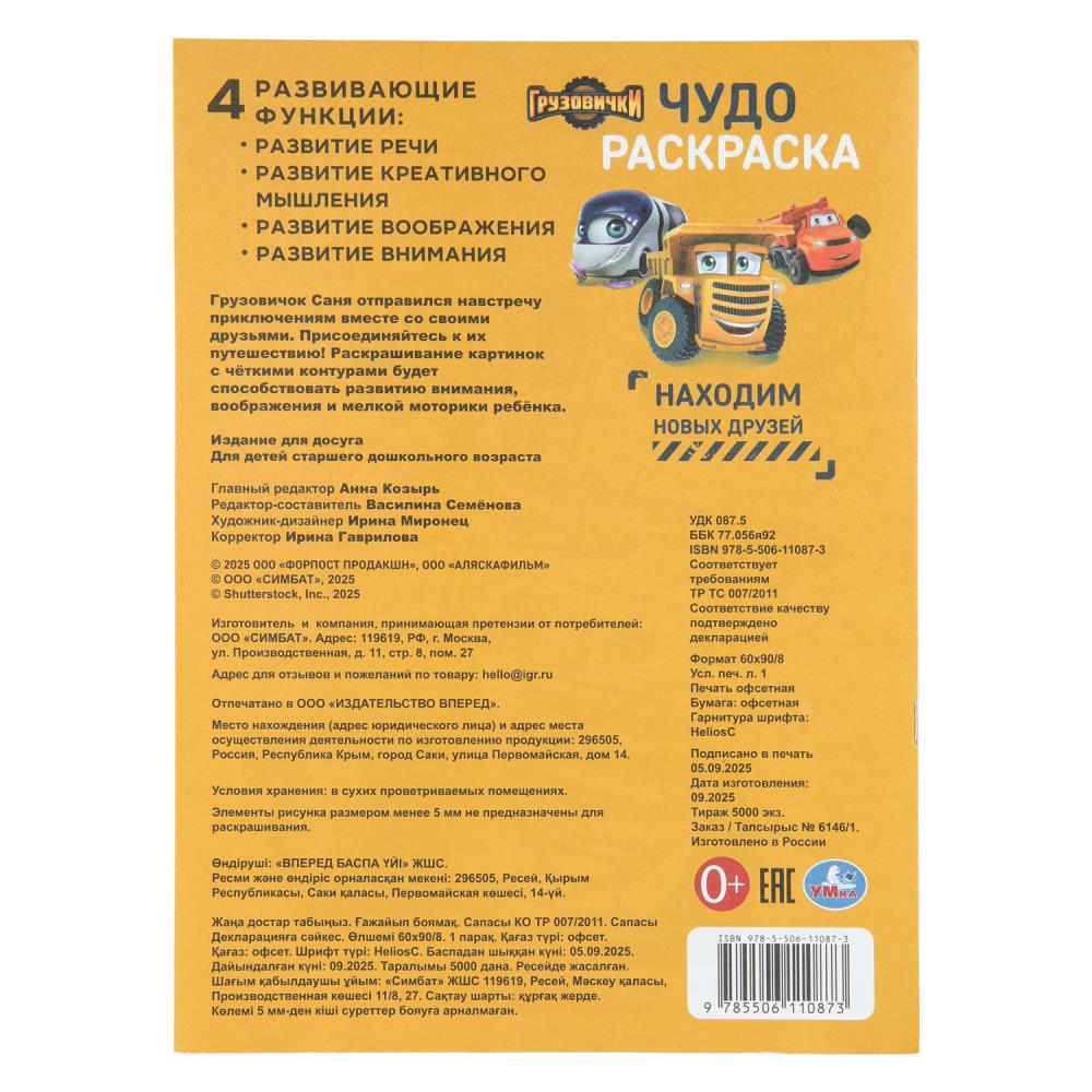 Раскраска чудо "грузовички. находим новых друзей" а4 (умка)
