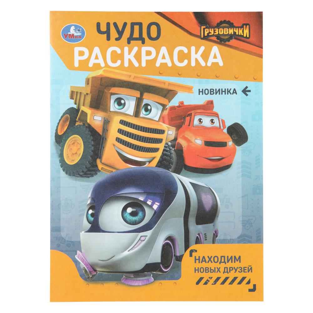 Раскраска чудо "грузовички. находим новых друзей" а4 (умка)
