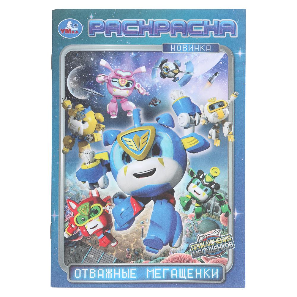 Раскраска "мега щенки. отважные мегащенки" а5 (умка)