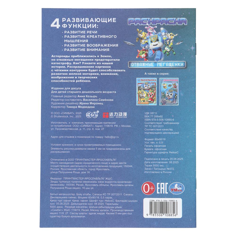 Раскраска "мега щенки. отважные мегащенки" а5 (умка)