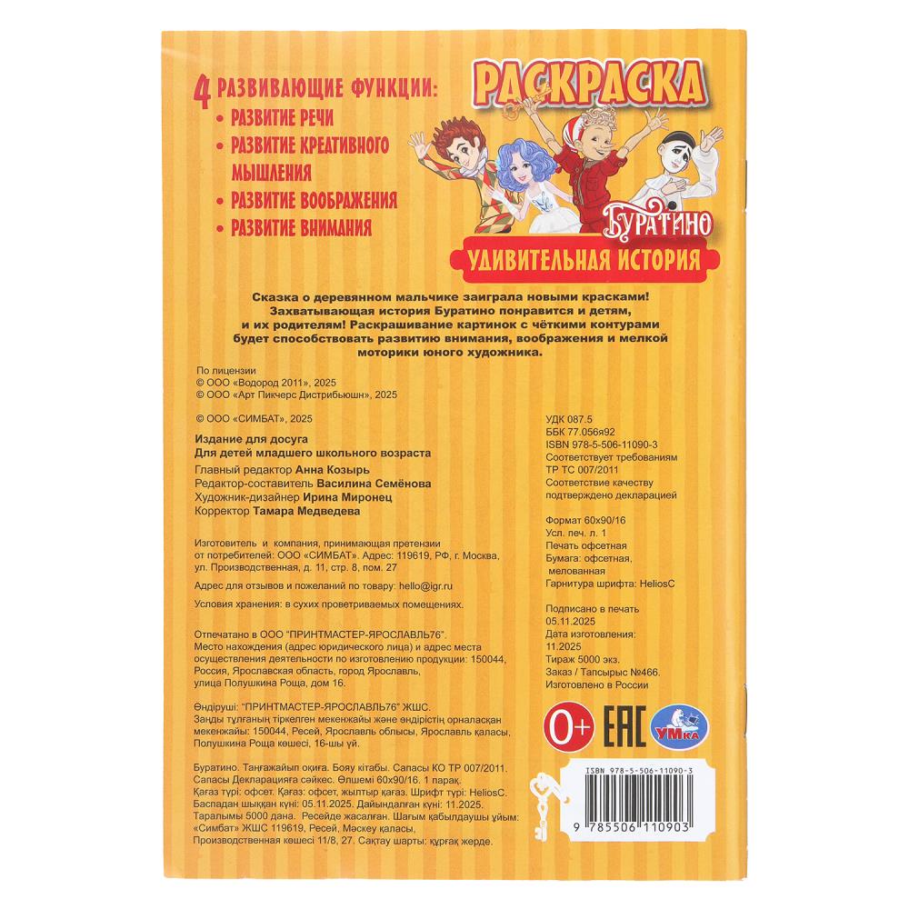Раскраска "буратино. удивительная история" а5 (умка)