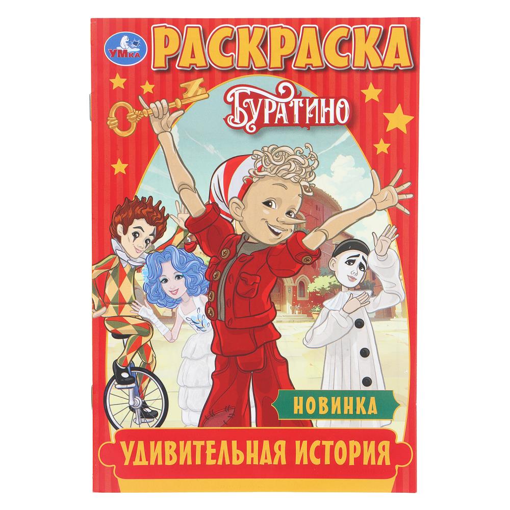 Раскраска "буратино. удивительная история" а5 (умка)