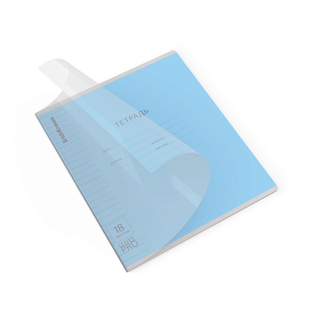 Тетрадь 18л. лин. "классика cover pro. fizzy" голубая (erich krause) б/б,пласт.обл.
