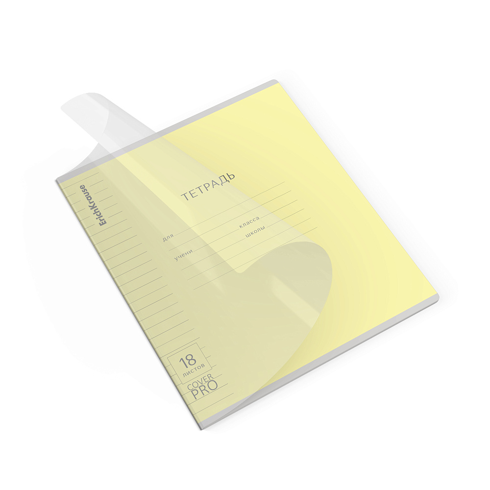 Тетрадь 18л. лин. "классика cover pro. fizzy" жёлтая (erich krause) б/б,пласт.обл.