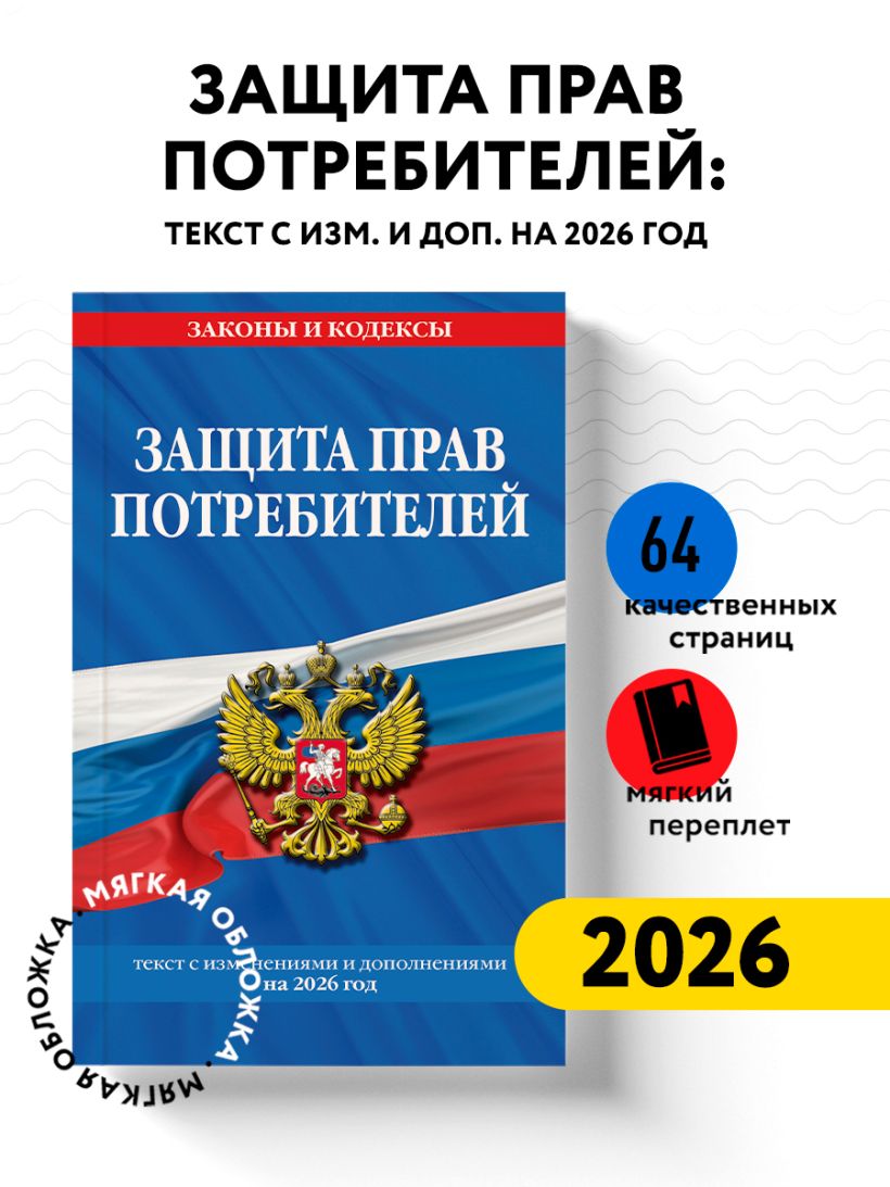Брошюра "защита прав потребителей" (редакция 2026)