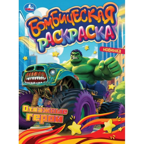 Раскраска бомбическая "отважные герои" а4 (умка)