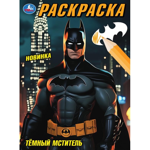 Раскраска "тёмный мститель" а4 (умка)