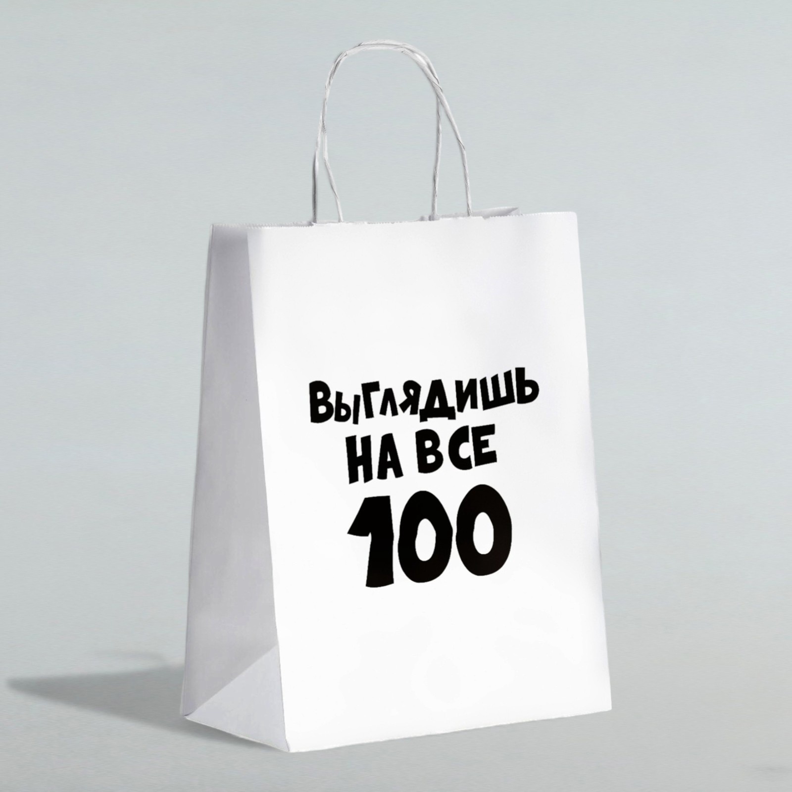 Пакет подарочный "выглядишь на все 100" (24х14х28см)