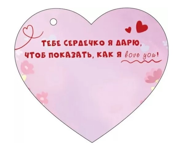 Открытка мини 11,6х10,2см "дарю сердечко!" текст