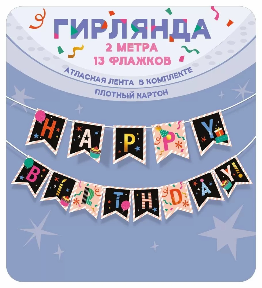 Гирлянда "happy birthday!" 2,0-2,49м