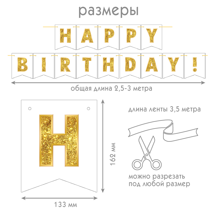 Гирлянда "happy birthday!" 2,5-3,0м блёстки