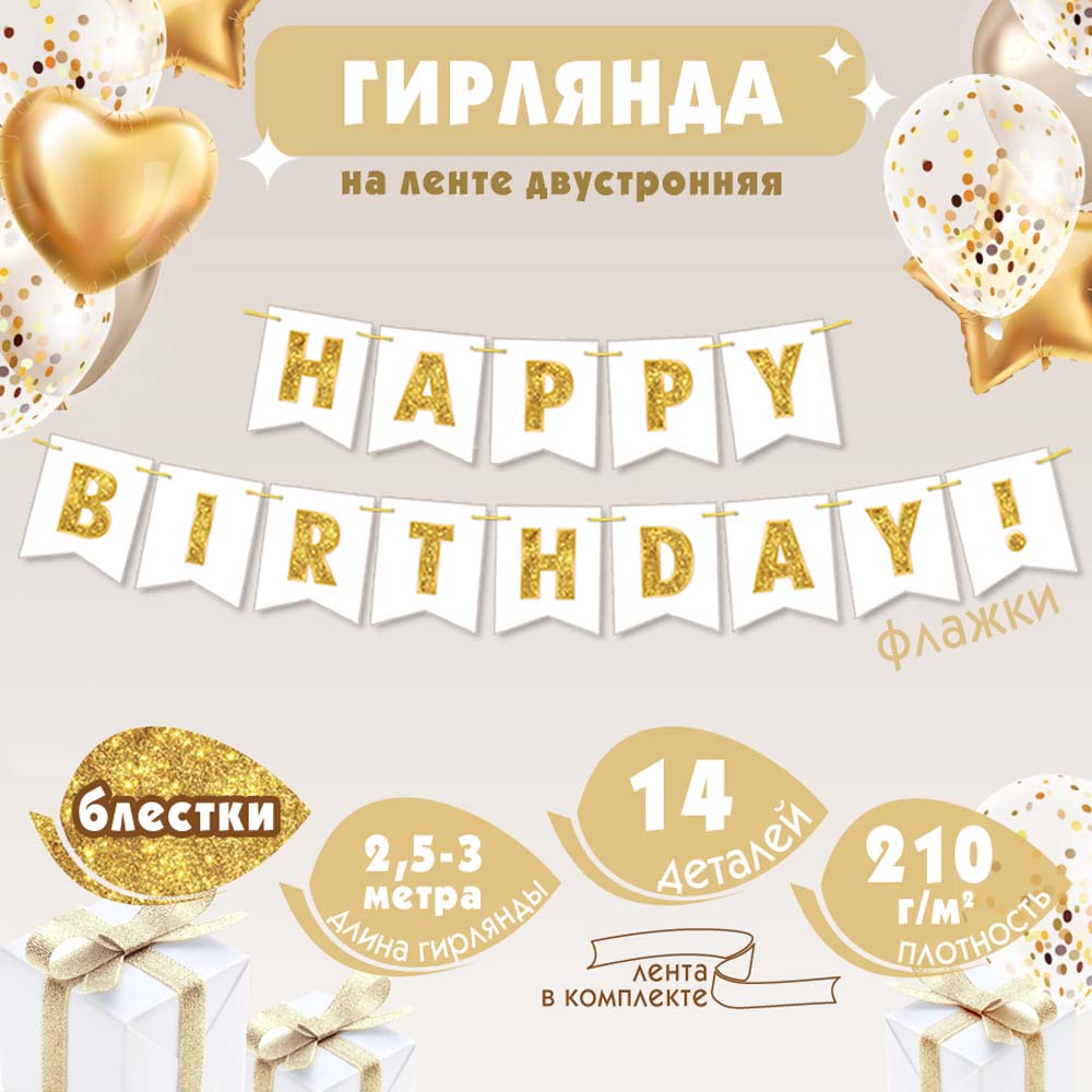 Гирлянда "happy birthday!" 2,5-3,0м блёстки