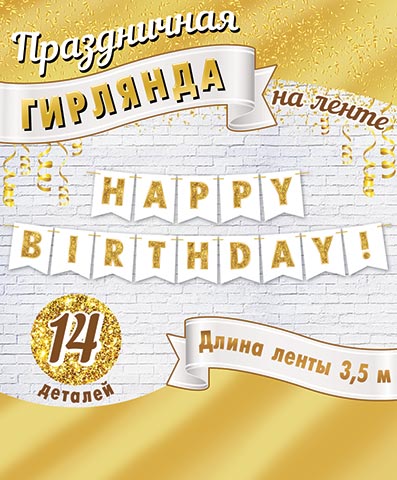 Гирлянда "happy birthday!" 2,5-3,0м блёстки