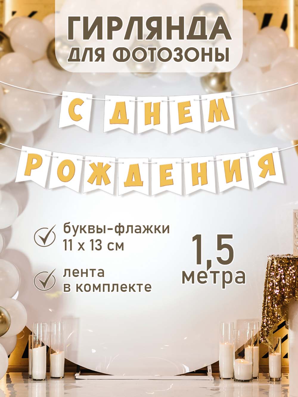 Гирлянда "с днём рождения" 4,0м