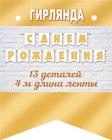 Гирлянда "с днём рождения" 4,0м