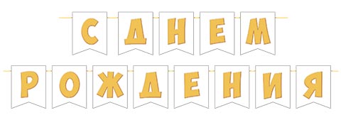 Гирлянда "с днём рождения" 4,0м