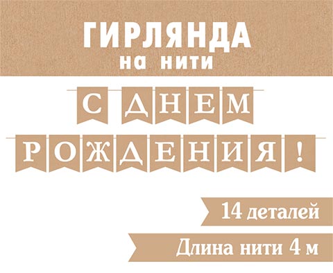 Гирлянда "с днём рождения!" 4,0м крафт