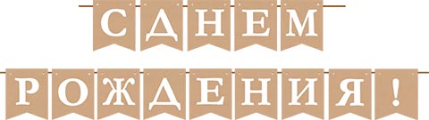 Гирлянда "с днём рождения!" 4,0м крафт