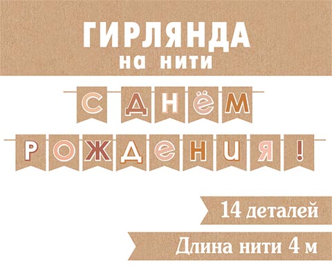 Гирлянда "с днём рождения!" 4,0м крафт