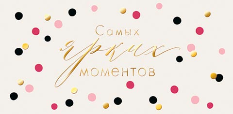 Конверт для денег "самых ярких моментов" фольга