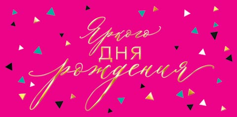 Конверт для денег "яркого дня рождения" фольга