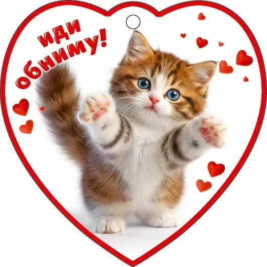 открытка мини 9,6х9,6см "иди обниму!" лак текст Открытка мини 9,6х9,6см "иди обниму!" лак текст