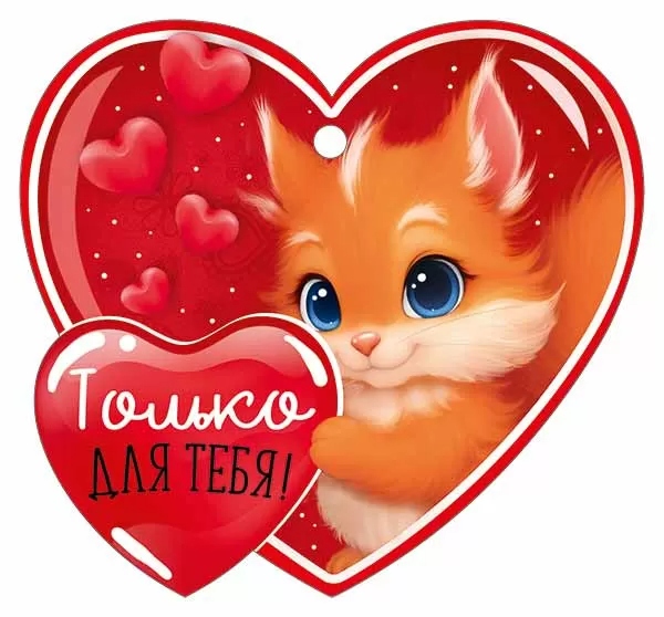 Открытка мини 9,4х8,7см "только для тебя!" лак текст