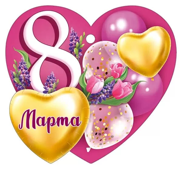 Открытка мини 9,4х8,7см "8 марта" лак текст