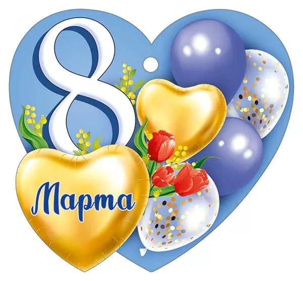 Открытка мини 9,4х8,7см "8 марта" лак текст