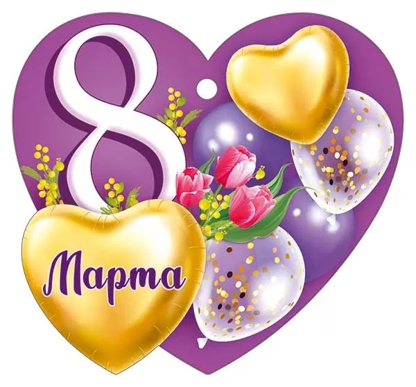 Открытка мини 9,4х8,7см "8 марта" лак текст