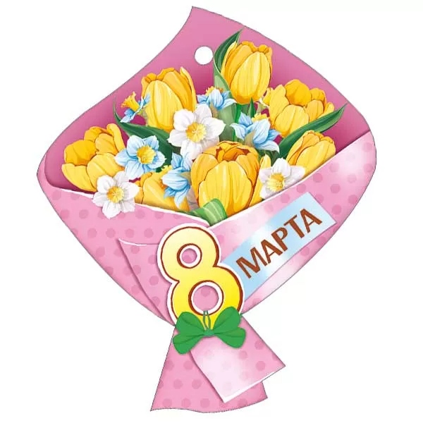 Открытка мини 11х9см "8 марта" лак текст