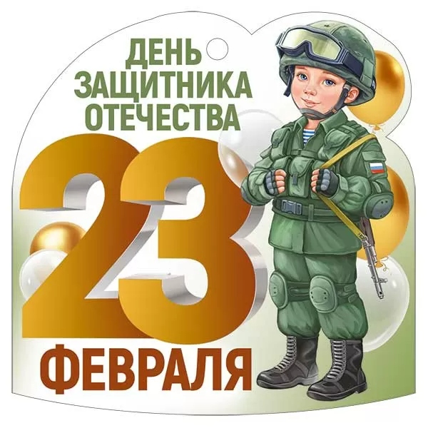 Открытка мини 9,4х9,4см "23 февраля" лак текст