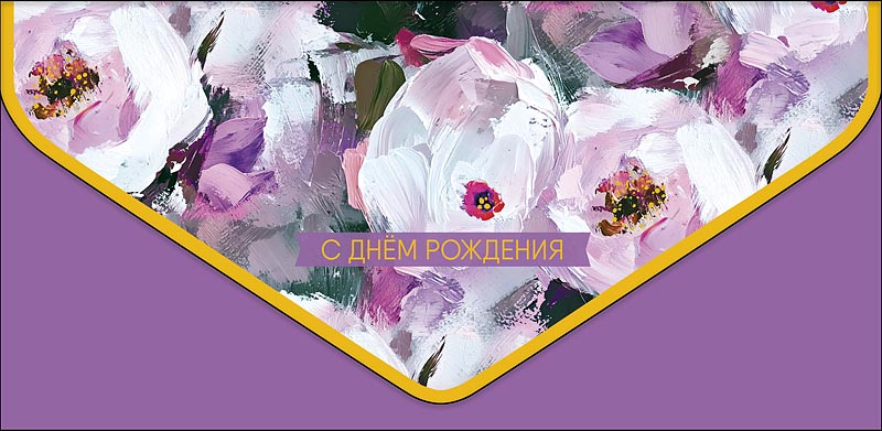 Конверт для денег "с днём рождения" цветы софт тач фольга