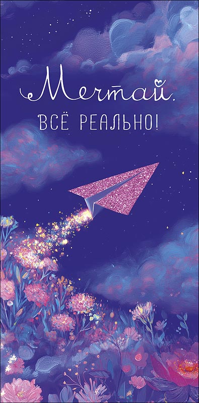 Конверт для денег "мечтай. всё реально!" блёстки