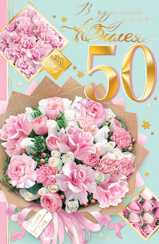 Открытка а4 "в чудесный день юбилея! 50" наступил звёздный час... фольга текст
