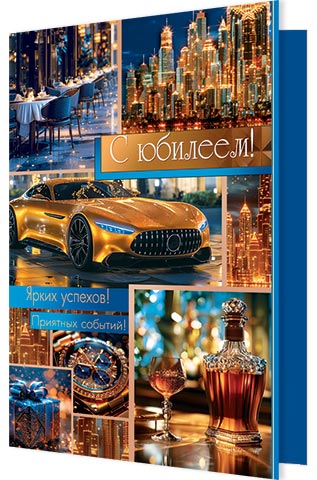 Открытка а4 "с юбилеем!" побед в судьбе... блёстки текст