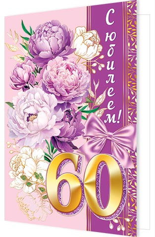 Открытка а4 "с юбилеем! 60" какой прекрасный праздник... фольга текст