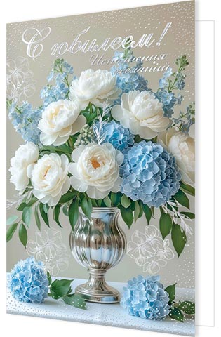 Открытка а4 "с юбилеем!" пожелать приятно... фольга текст