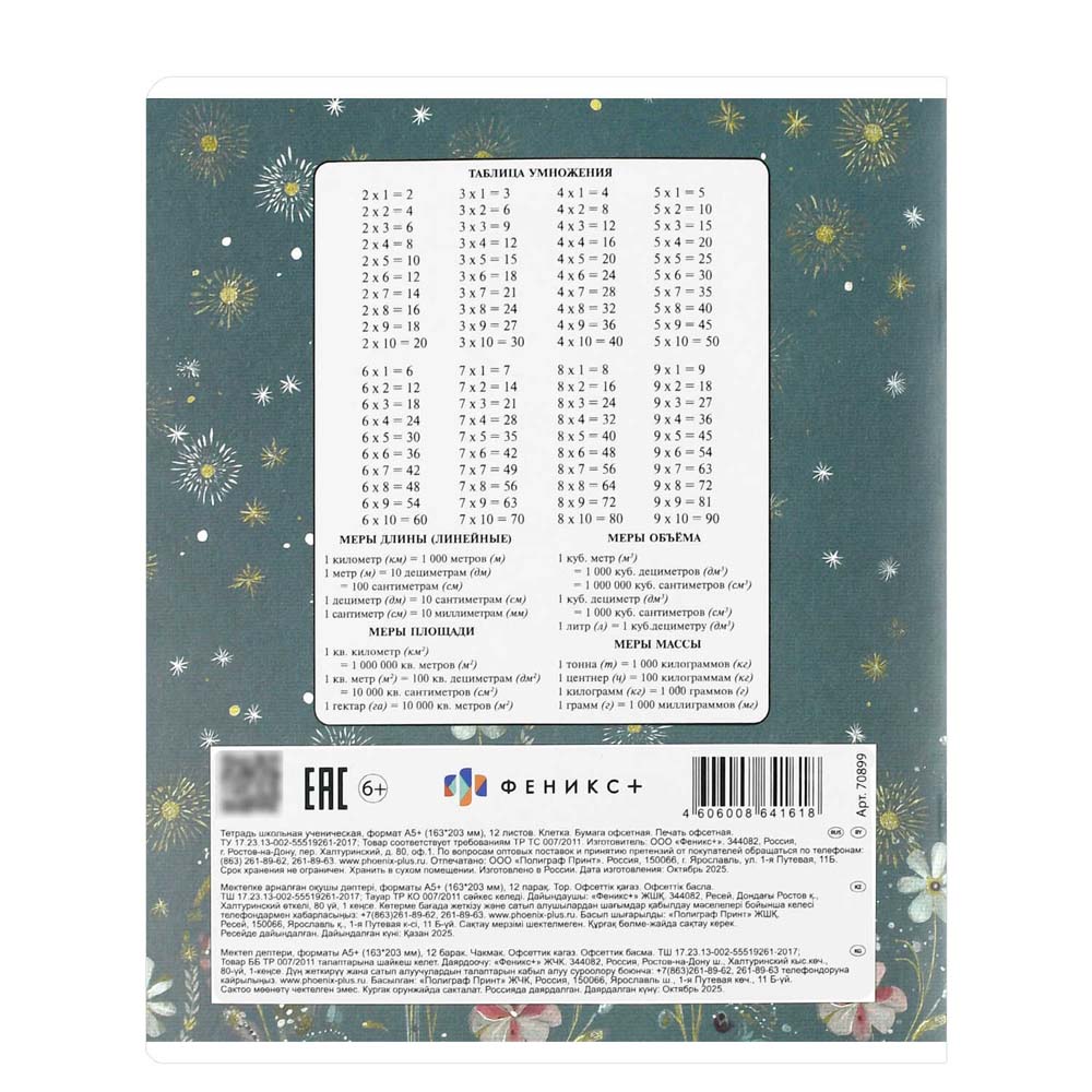 Тетрадь 12л. кл. "сказочные животные" (феникс+) б/б,выб.лак,асс-т