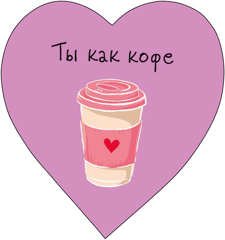 Открытка мини 6х6см "ты как кофе" лак текст