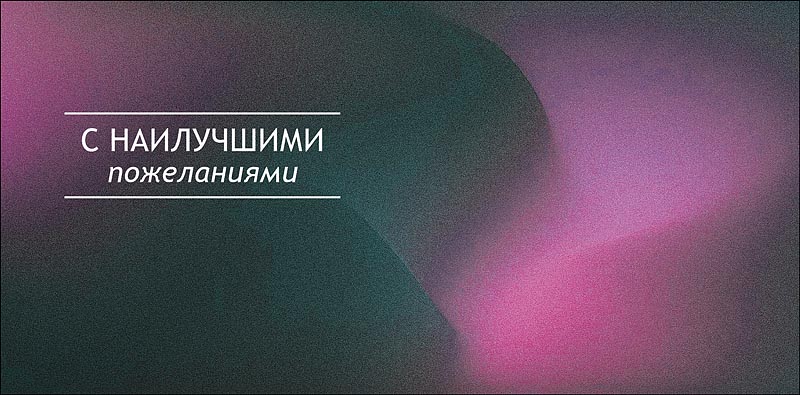 Конверт для денег "с наилучшими пожеланиями"