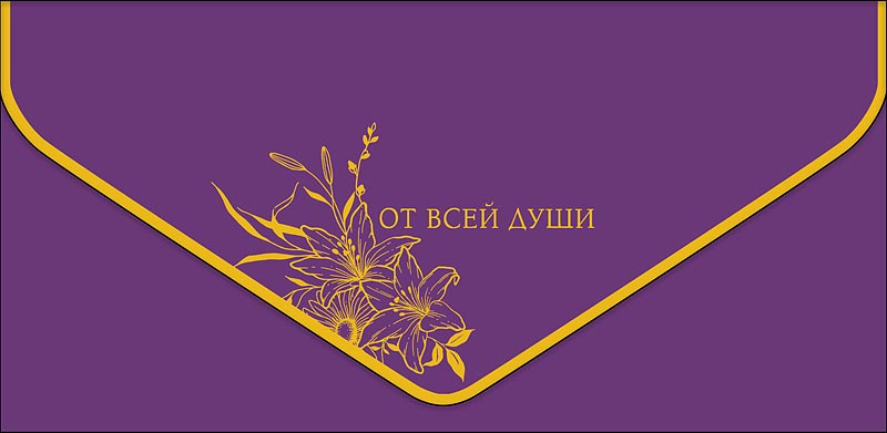 Конверт для денег "от всей души" лилии софт тач фольга
