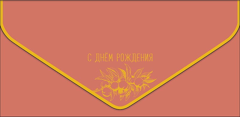 Конверт для денег "с днём рождения" персики софт тач фольга