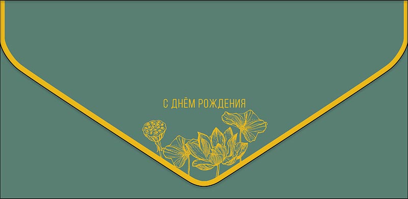 Конверт для денег "с днём рождения" цветы софт тач фольга